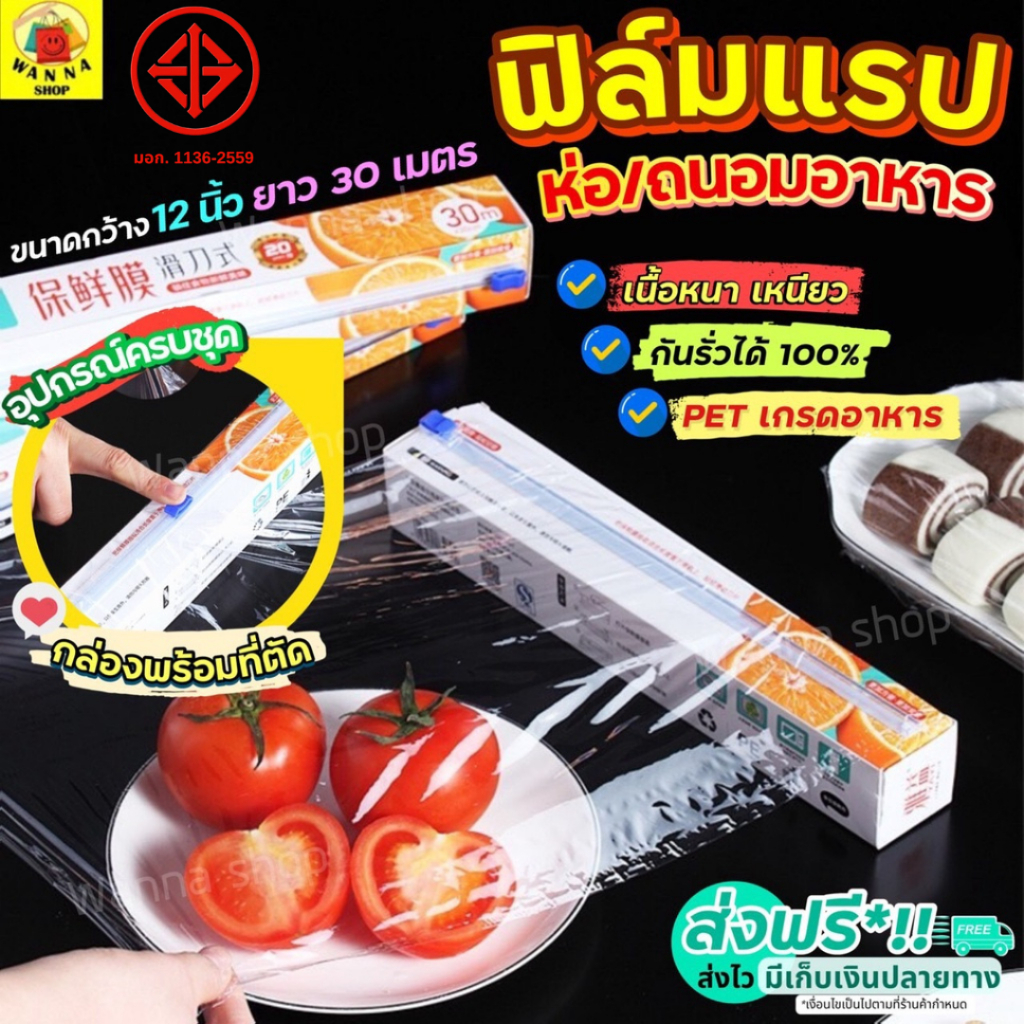 🔥ส่งฟรี🔥 ฟิล์มแรปอาหาร พร้อมกล่องตัด WANNA แรปห่ออาหาร แรปถนอมอาหาร  ฟิล์มห่ออาหาร ฟิล์มแรปฟิล์มถนอมอาหาร ฟิล์มยืดถนอมอา