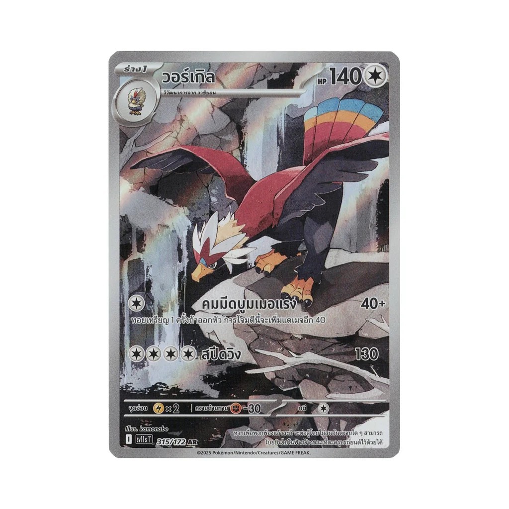 วอร์เกิล 315/172 AR sv11s PokemonTCG