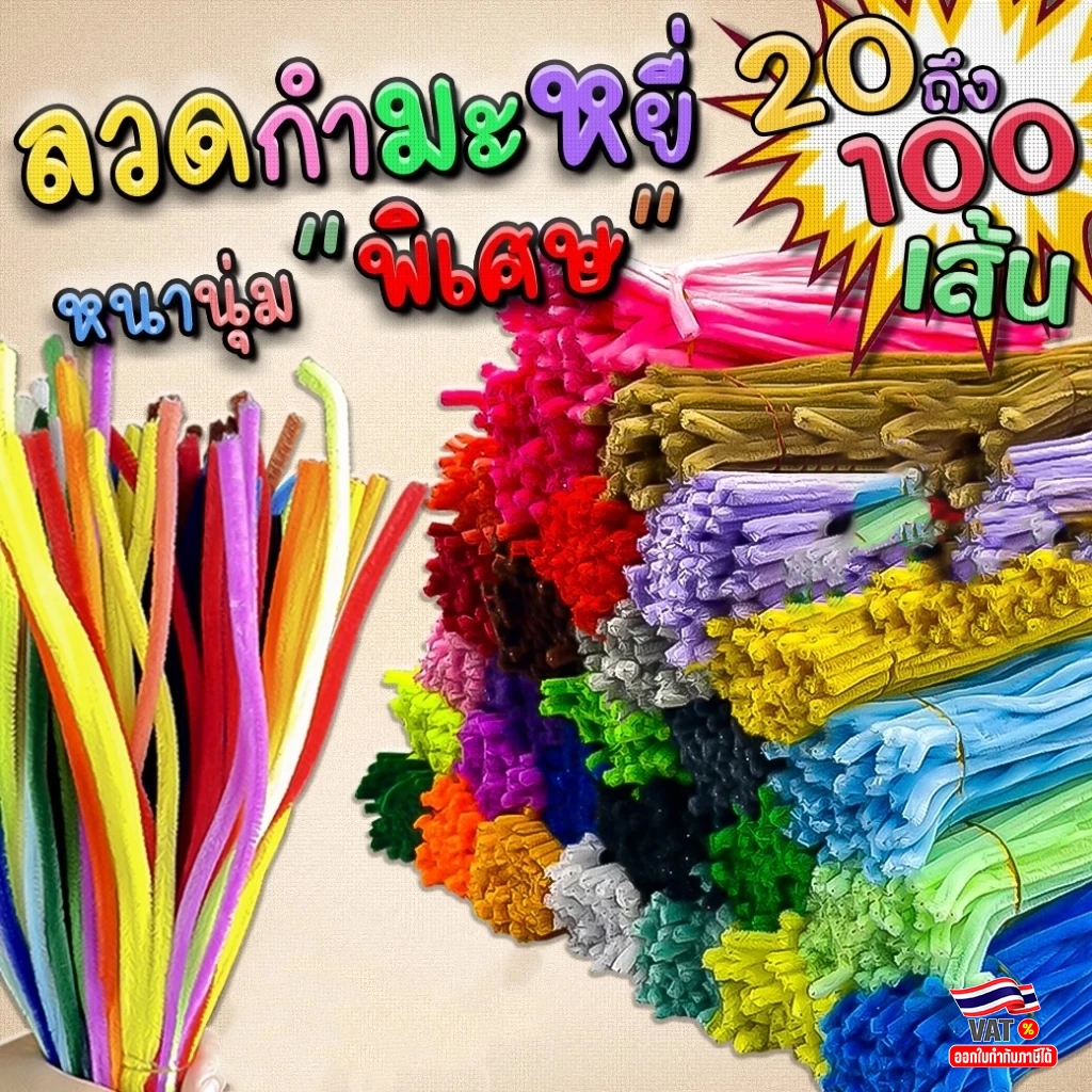 🔥ราคาส่ง🔥🌈ลวดกำมะหยี่ หนานุ่มพิเศษ⭐งาน DIY งานประดิษฐ์ สำหรับงานฝีมือ✅พร้อมส่ง ลวดกำมะหยี่ ลวดงอได้