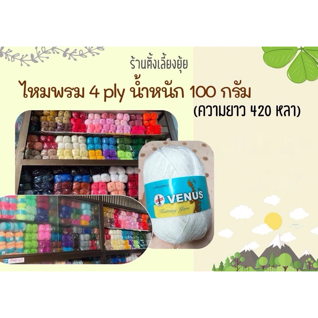ไหมพรม 4 ply ตราวีนัส ความยาว 420 หลา #ไหมพรม4ply #ไหมพรม4plyตราวีนัส #ไหมพรม