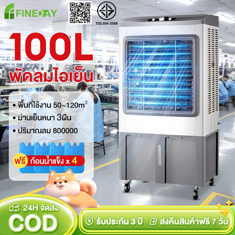 พัดลมไอเย็นขนาดใหญ่ 100L air cooler รังผึ้ง3ด้าน ปริมาณอากาศขนาดใหญ่ 80 0000 พัดลมแอร์ แอร์เคลื่อนที่