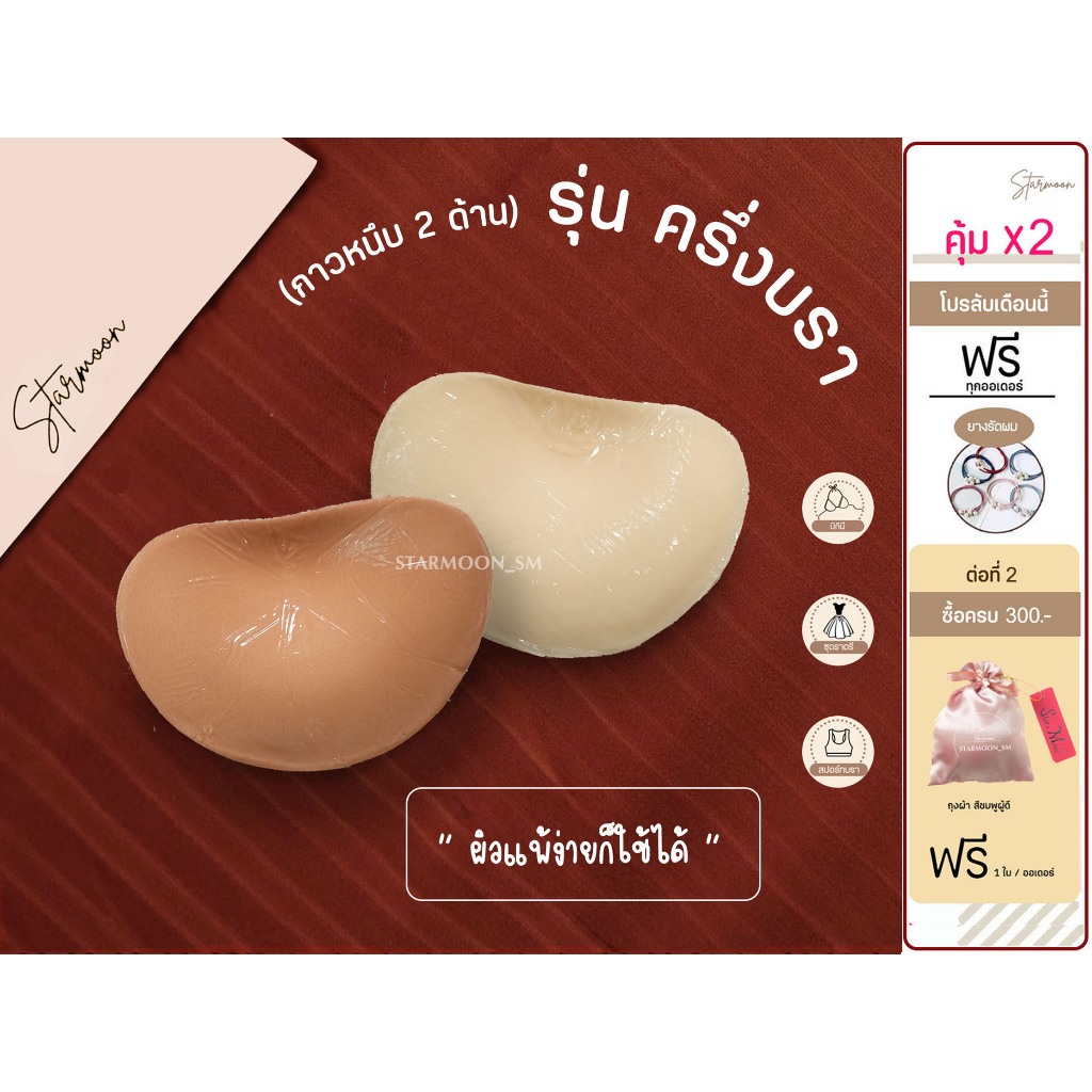 ฟองน้ำกาวหนึบ 2 ด้าน (รุ่นครึ่งบรา) ปราศจากสารระคายเคือง มีให้เลือก 2 สี By Starmoon_sm