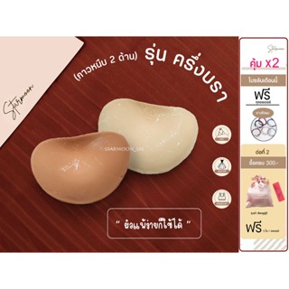 ฟองน้ำกาวหนึบ 2 ด้าน (รุ่นครึ่งบรา) ปราศจากสารระคายเคือง มีใ…