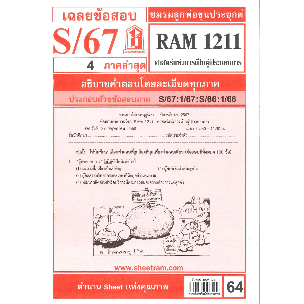 ข้อสอบ RAM1211 ศาสตร์แห่งการเป็นผู้ประกอบการ S/67 ชมรมลูกพ่อขุนประยุกต์