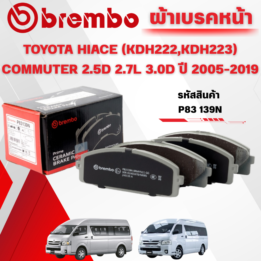 BREMBO CERAMIC ผ้าเบรคหน้า TOYOTA HIACE (KDH222,KDH223) COMMUTER 2.5D 2.7L 3.0D ปี 2005-2019(1ชุด)