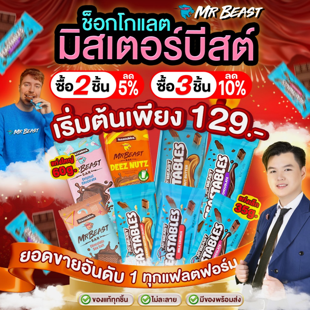 [2.2 ช่องบริษัท] รวมสินค้า Mr.Beast ช็อกโกแลต 60g แท่งใหญ่ Chocolate Mr.Beast ของเล่น Mr.Beast ทุกชนิด Mr.beast Lab