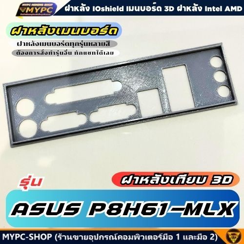 🆙 พร้อมส่ง :: ฝาหลังเมนบอร์ด :: asus p8h61-mlx :: ฝาหลังเทียบ
