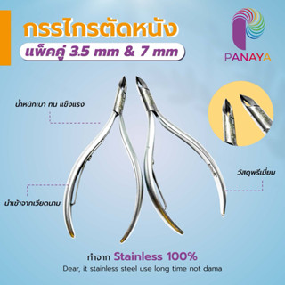 กรรไกรตัดหนังเวียดนาม 3.5mm สปริงเดี่ยว(ซองเหลือง)&7mm(jaw-1…