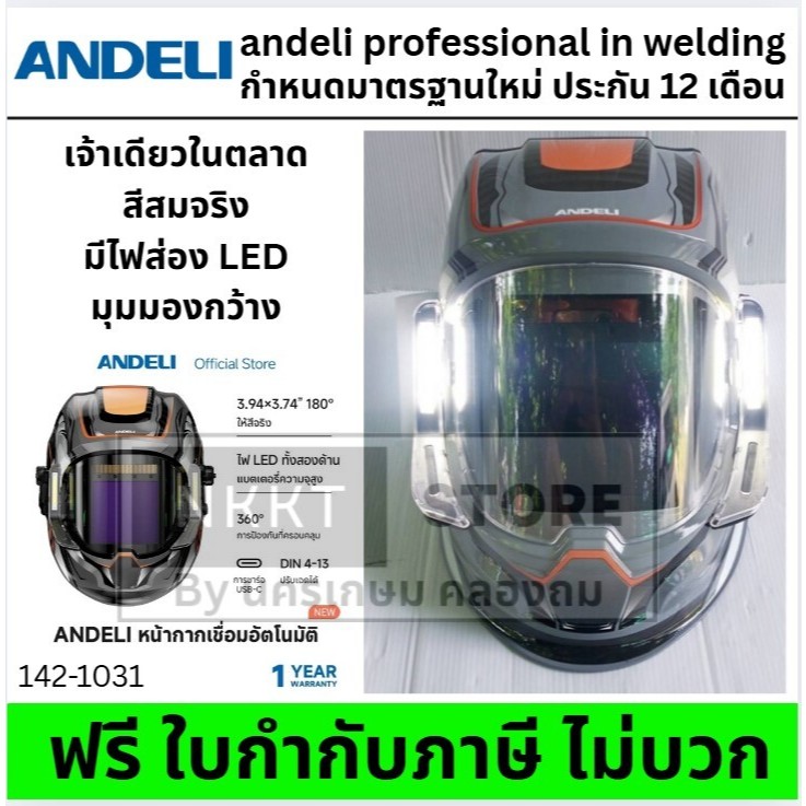 🔥ANDELI 142-1031 หน้ากากเชื่อมอัตโนมัติ MONER-950L ปรับเฉดสีได้ LED ทันสมัย แบตชาร์จไฟได้ สีจริง งาน
