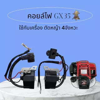 คอยล์ไฟคอยล์จุดระเบิด เครื่องตัดหญ้า GX35 คุณภาพดี เครื่องตัดหญ้า 4 จังหวะ พร้อมปลั๊กหัวเทียน