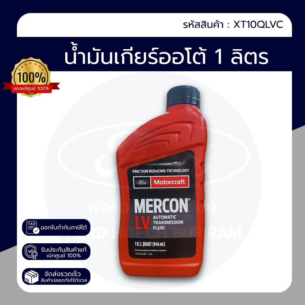 น้ำมันเกียร์ออโต้ MERCON LV 0.946L Ford แท้ศูนย์ 100% PN : XT10QLVC ราคาต่อ 1 ขวด