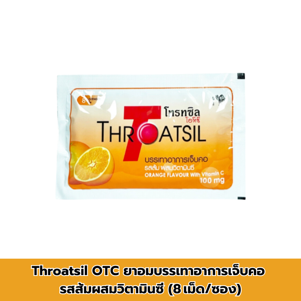 Throatsil OTC ยาอมบรรเทาอาการเจ็บคอ รสส้มผสมวิตามินซี (8 เม็ด/ซอง) – ฆ่าเชื้อ ลดเจ็บคอ พกพาสะดวก