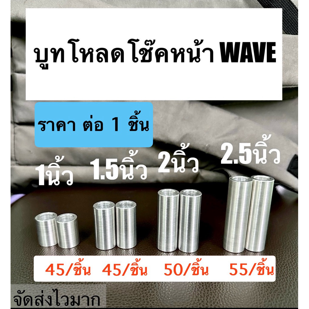 บูชโหลดโช๊คหน้าWAVEทุกรุ่นยาว 0.5นิ้ว/1นิ้ว/1.5นิ้ว/2นิ้วงานอลูมิเนียม6061  ((  ราคาต่อ 1 ชิ้น  ))