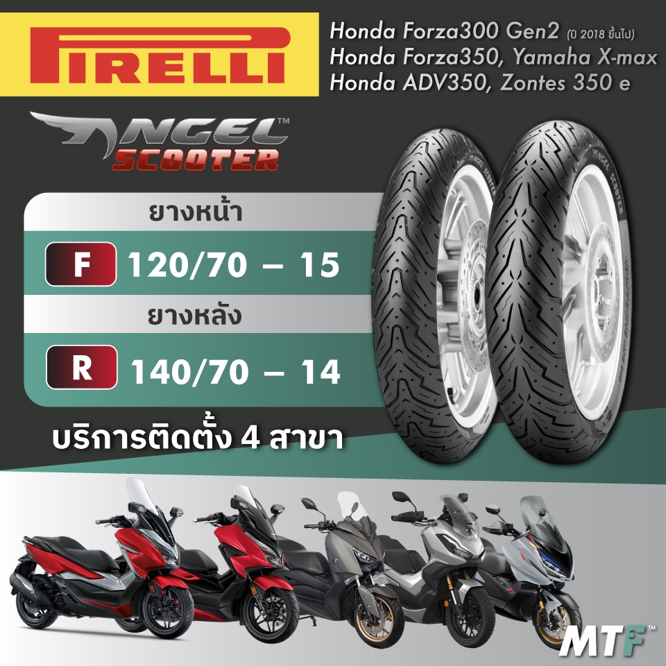 ส่งฟรี💯 ยาง Pirelli Angel Scooter สำหรับ Forza300/350,ADV350,Xmax,Zontes350e ไซส์เดิม