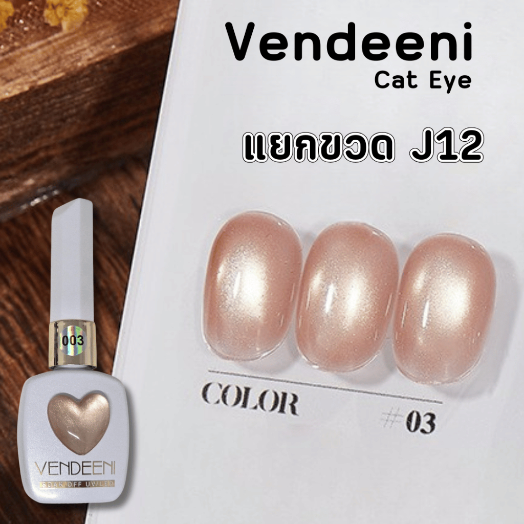 Vendeeni แยกขวด J12 เบอร์ 03 สีเจลแคทอาย ยาทาเล็บ Cat eye 15ml