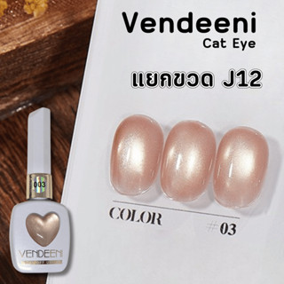 Vendeeni แยกขวด J12 เบอร์ 03 สีเจลแคทอาย ยาทาเล็บ Cat eye 15…