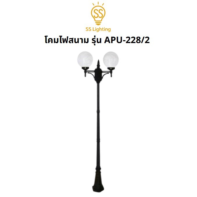 SS Lighting โคมไฟเสาสนาม E27 รุ่น APU-228/2 สูง 2.4เมตร เสาไฟสนาม 2 หัว สูง 2.4 เมตร (ไม่รวมหลอด)