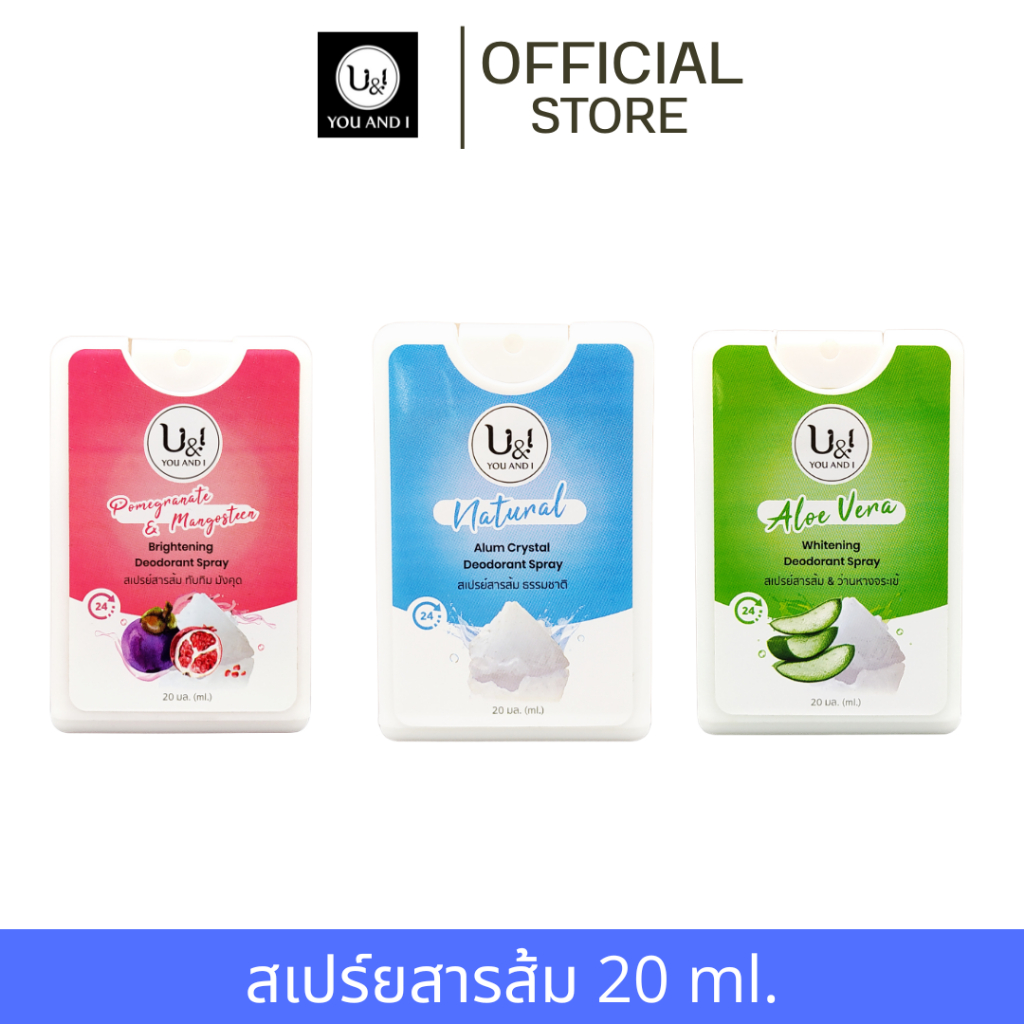ยูแอนด์ไอ สเปรย์สารส้มสเปรย์ระงับกลิ่น 20 มล.