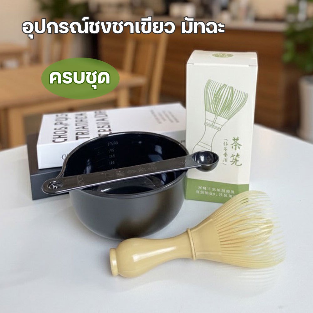 🍃อุปกรณ์ชงมัทฉะ ชุดชงชาเขียว ครบชุด แปรงชง ถ้วยชา ที่ตักผงชา ชุดชงชาญี่ปุ่น