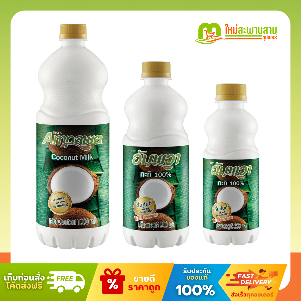 อัมพวา Ampawa กะทิ 100% 250 มล - 1000 มล.