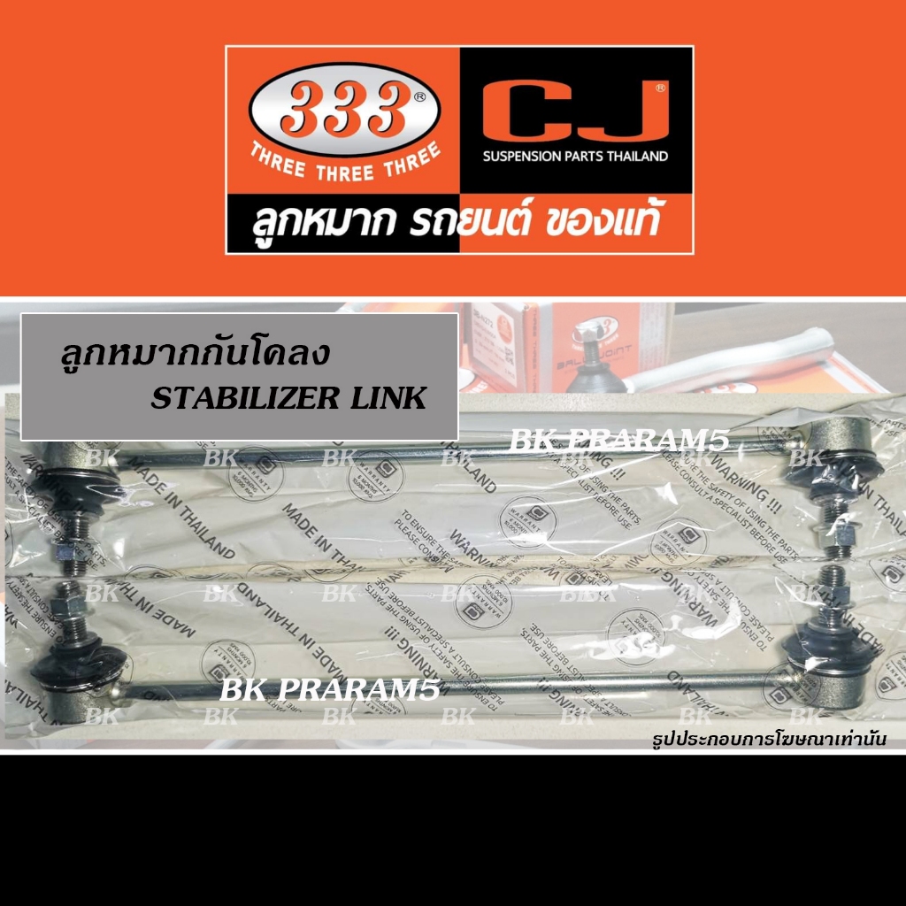 333 ลูกหมากกันโคลงหน้า สำหรับ HONDA CITY,JAZZ GE ปี2009-2012/BRIO, MOBILIO, BR-V (3L-H110)