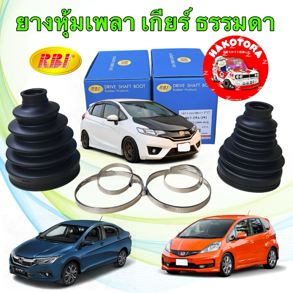 ยางกันฝุ่นเพลา เกียร์ ธรรมดา เท่านั้น RBI Honda City GM2 GM6 Jazz GE , GK ปี 08-19 Brio