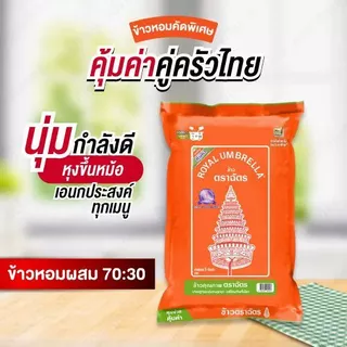 ตราฉัตรส้ม ข้าวหอมผสม ขนาด 5 กิโลกรัม ข้าวหอมตราฉัตรหุงสุกขึ้นหม้อ สุกแล้วมีกลิ่นหอมกรุ่น เนื้อนุ่มปานกลางกำลังดี