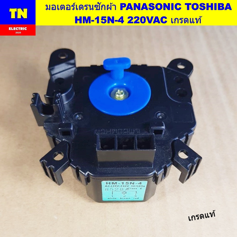 มอเตอร์เดรนเครื่องซักผ้า PANASONIC TOSHIBA HM-15N-4 220VAC เกรดแท้ อะไหล่เครื่องซักผ้า