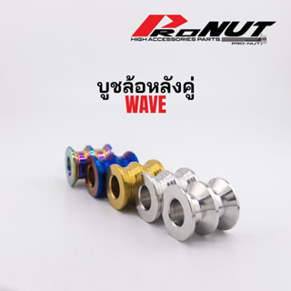บูทล้อหลัง บูชฝาดรััั้มหลัง ฮอนด้า เวฟ wave บูทดุมล้อหลังwav…