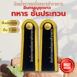 อินทรธนูทหารบก กระดานบ่าชุดขาวทหารบก หลายระดับ *ทหาร*