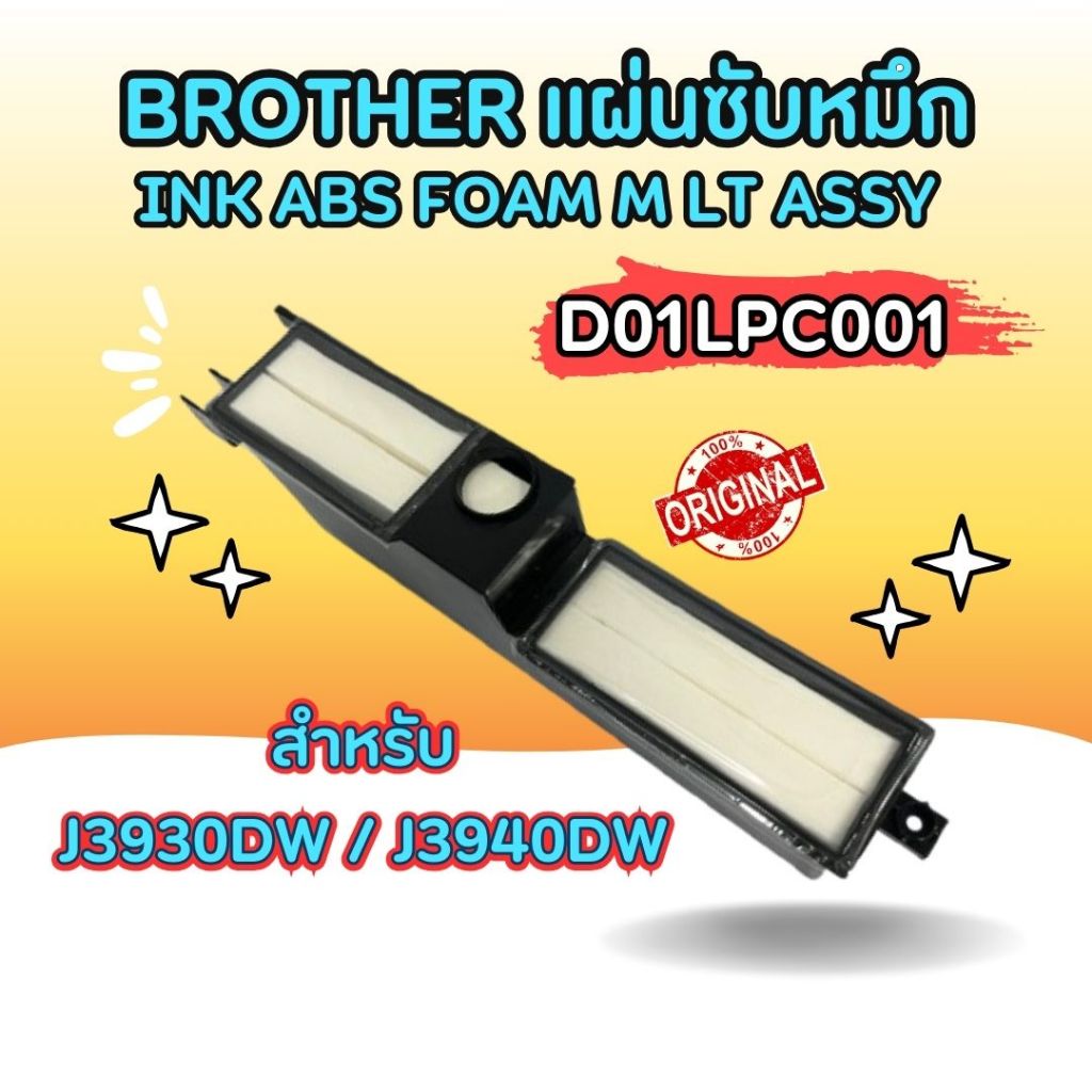 แผ่นซับหมึก BROTHER ของแท้💯% สำหรับ MFC-J3930DW / MFC-J3940DW (D01LPC001)