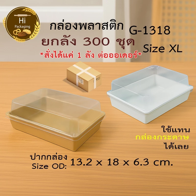 กล่องพลาสติก จัดเบรค G1318 (300 ชุด) กล่อง Snack Box ฝาถาดพลาสติกขนาดเท่ากล่องกระดาษใส่ขนม กล่องขนมจัดเบรค