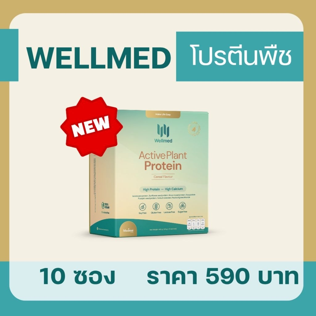 สูตรใหม่!!! Medese Active plain protein. โปรตีนพืช