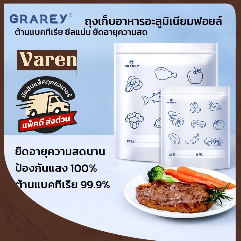 GRAREY ถุงเก็บอาหารอะลูมิเนียมฟอยล์ ถุงฟอยล์ ซีลแน่น กันแสง 100% ยืดอายุอาหารสด แพ็ค 10/20 ใบ