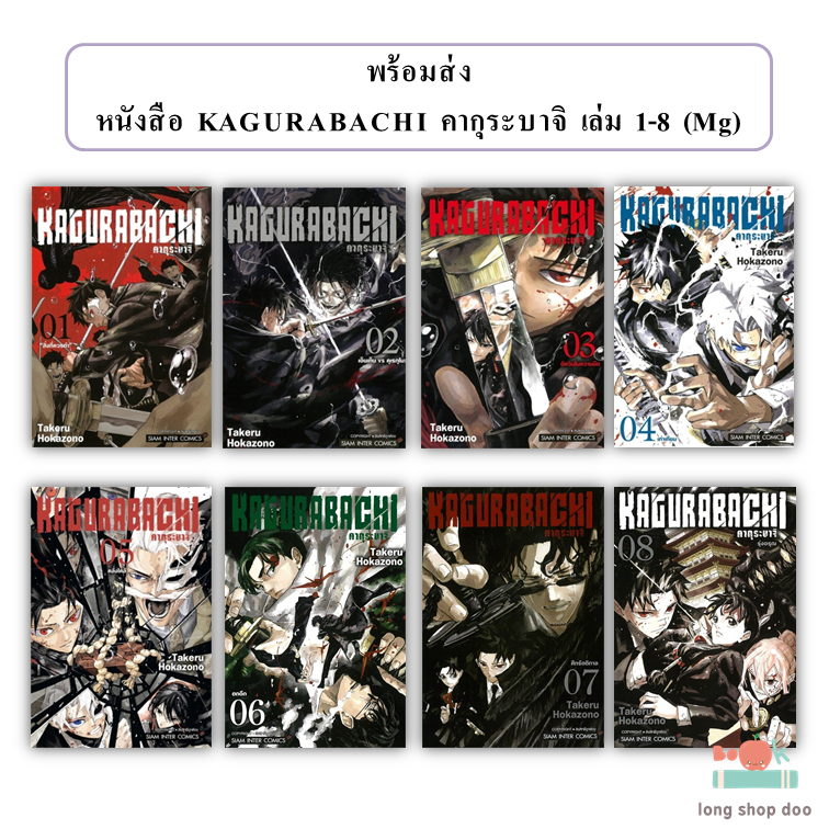 (พร้อมส่ง) หนังสือ KAGURABACHI คากุระบาจิ เล่ม 1 - 10 (Mg)