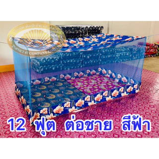 มุ้งหลังคาลาย ต่อชาย ขนาด4 ฟุต 6 ฟุต 8 ฟุต 9 ฟุต 10 ฟุต 12 ฟุต ตราพัชรี