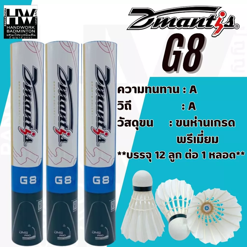 DMANTIS ลูกแบดมินตัน รุ่น G8 สปีด 75-76 ขนห่านเกรดพรีเมี่ยม ( 1 หลอด 12 ลูก)