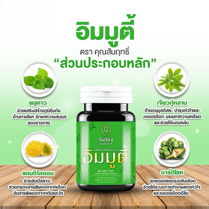 KHUN SUMRIT BRAND IM MU THY ผลิตภัณฑ์เสริมอาหาร อิมมูตี้ ตรา คุณสัมฤทธิ์