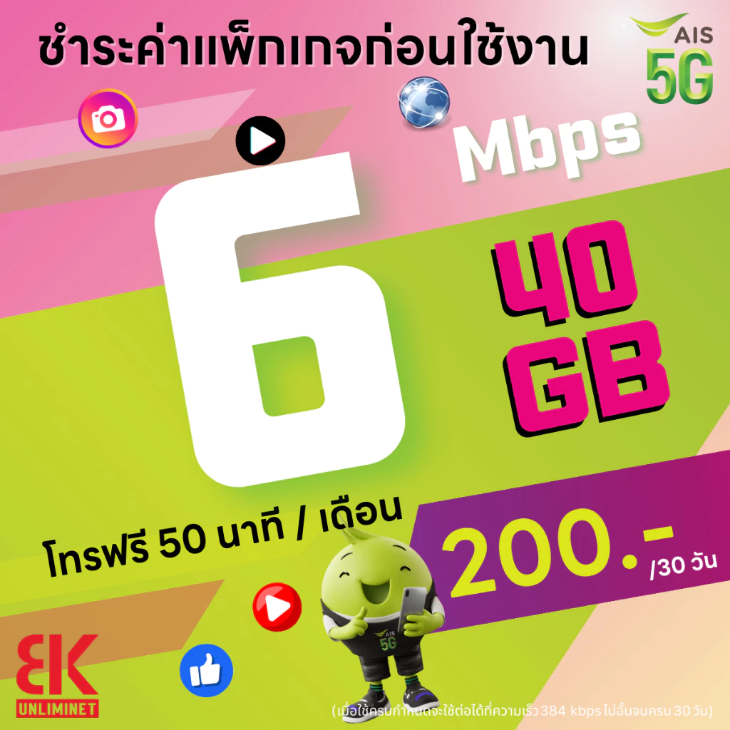 ซิมเอไอเอส AIS เน็ตไม่อั้น 6 Mbps 40GB โทรฟรีทุกเครือข่าย thumbnail 3