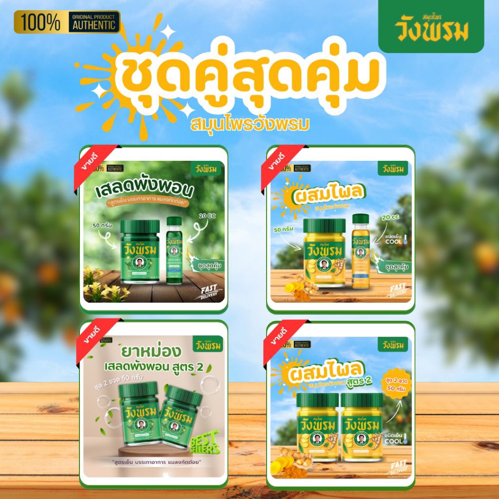 รวมชุดคู่สุดคุ้ม เลือกชุด ยาหม่อง ยาน้ำมัน เสลดพังพอน ไพล