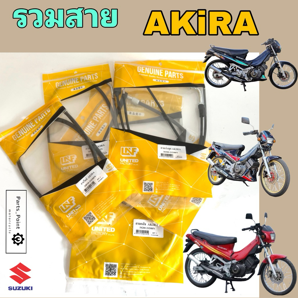 AKIRA สายเร่ง สายวัดรอบ สายไมล์ สายโช้ค สายคลัช อากีร่า สายครัช สายโช๊ค Suzuki