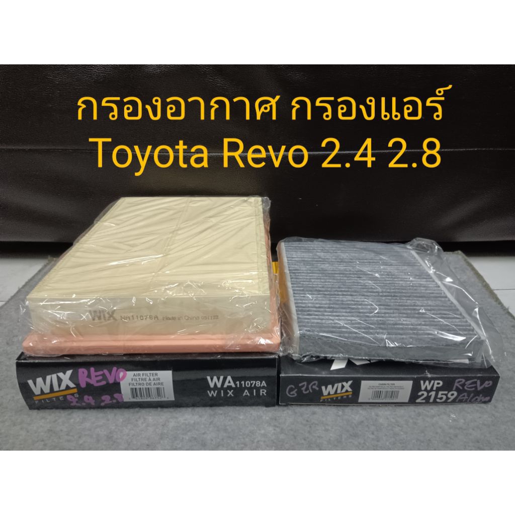 WIX กรองอากาศ กรองแอร์คาร์บอน Toyota Revo รีโว้ 2.4 2.8  New Fortuner ฟอจูนเนอร์ 2.4 2.8 New Innova