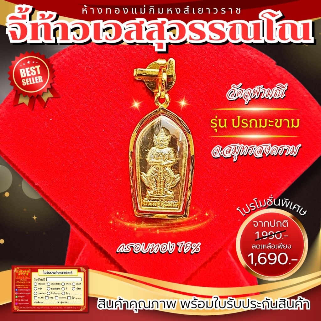 ⚡️FLASHSALE⚡️[ULTIMATEGOLD] จี้พระท้าวเวสุวรรณโณ รุ่น ปรกมะขาม เลี่ยมกรอบทองคำแท้ 75% (ขายดีมากๆ)