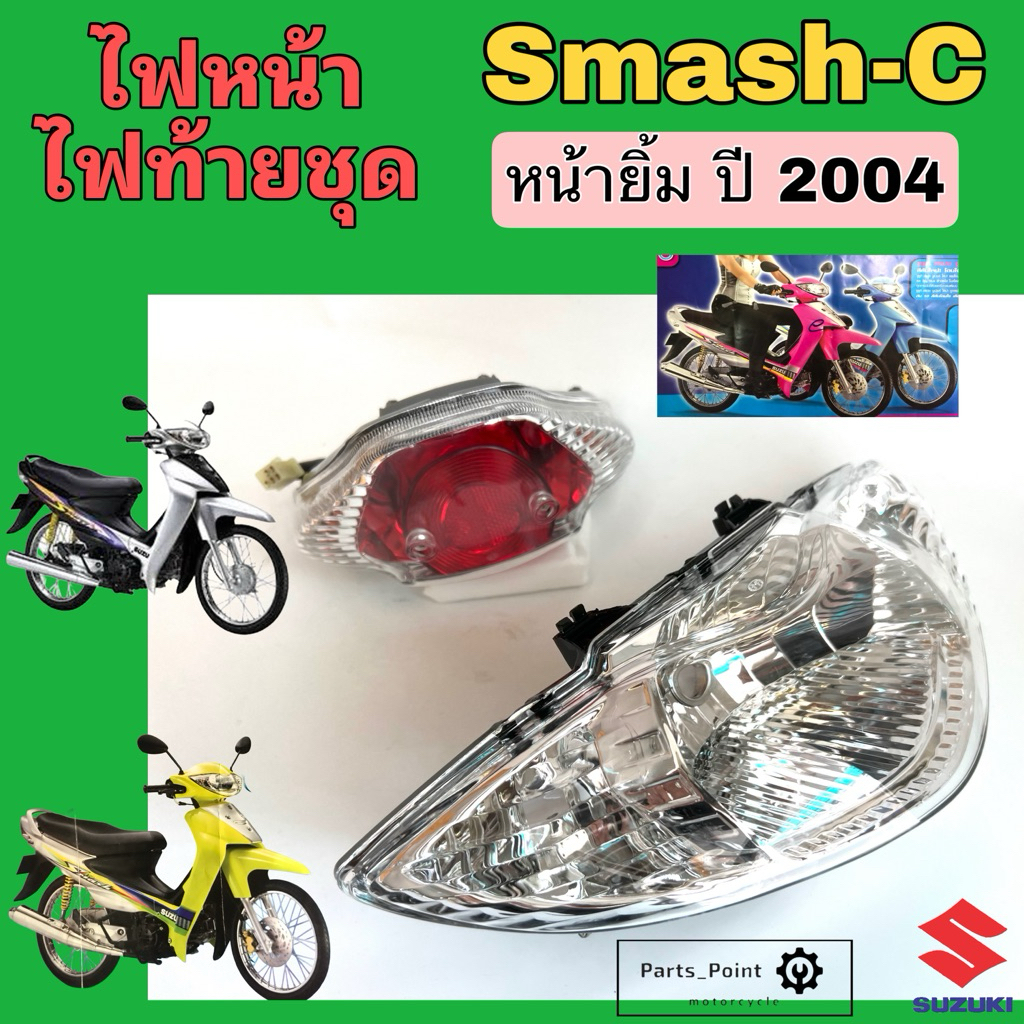 ไฟหน้า Smash C / Smash Junior ปี 2004 ไฟท้าย สแมท ไฟท้ายชุด สแมช โคมไฟหน้า Suzuki
