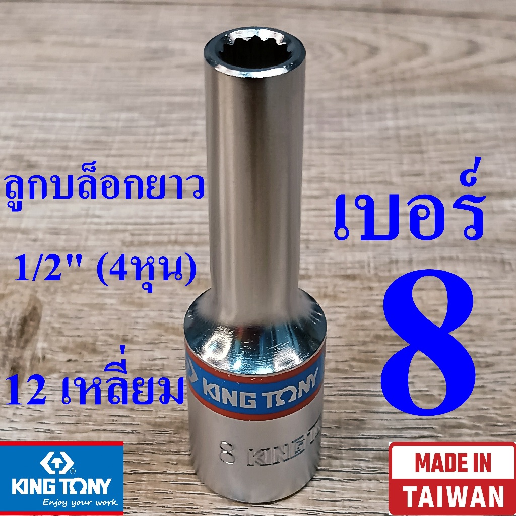 KING TONY รุ่น 4230 ลูกบล็อกยาว 1/2"(4หุน) 12 เหลี่ยม เบอร์ 8 มม. ผลิตไต้หวัน (Made in Taiwan)