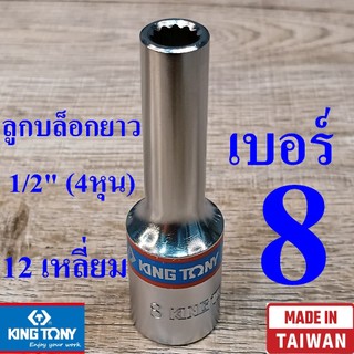 KING TONY รุ่น 4230 ลูกบล็อกยาว 1/2"(4หุน) 12 เหลี่ยม เบอร์ 8 มม. ผลิตไต้หวัน (Made in Taiwan)
