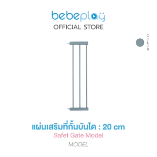 bebeplay อุปกรณ์เสริม ที่กั้นบันได รุ่น Safety Gate