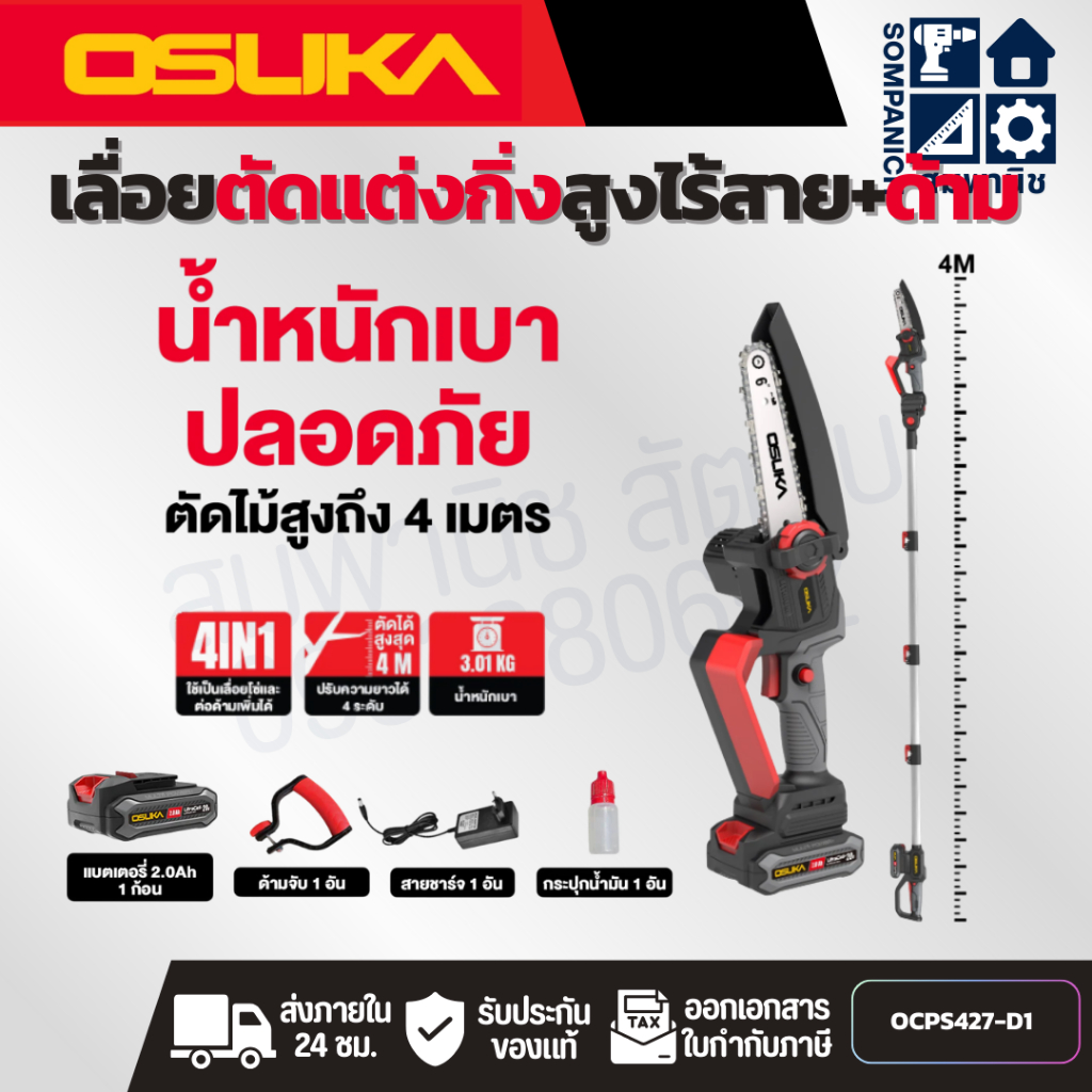 OSUKA เลื่อยตัดแต่งกิ่งสูงไร้สาย 20V OCPS427-D1
