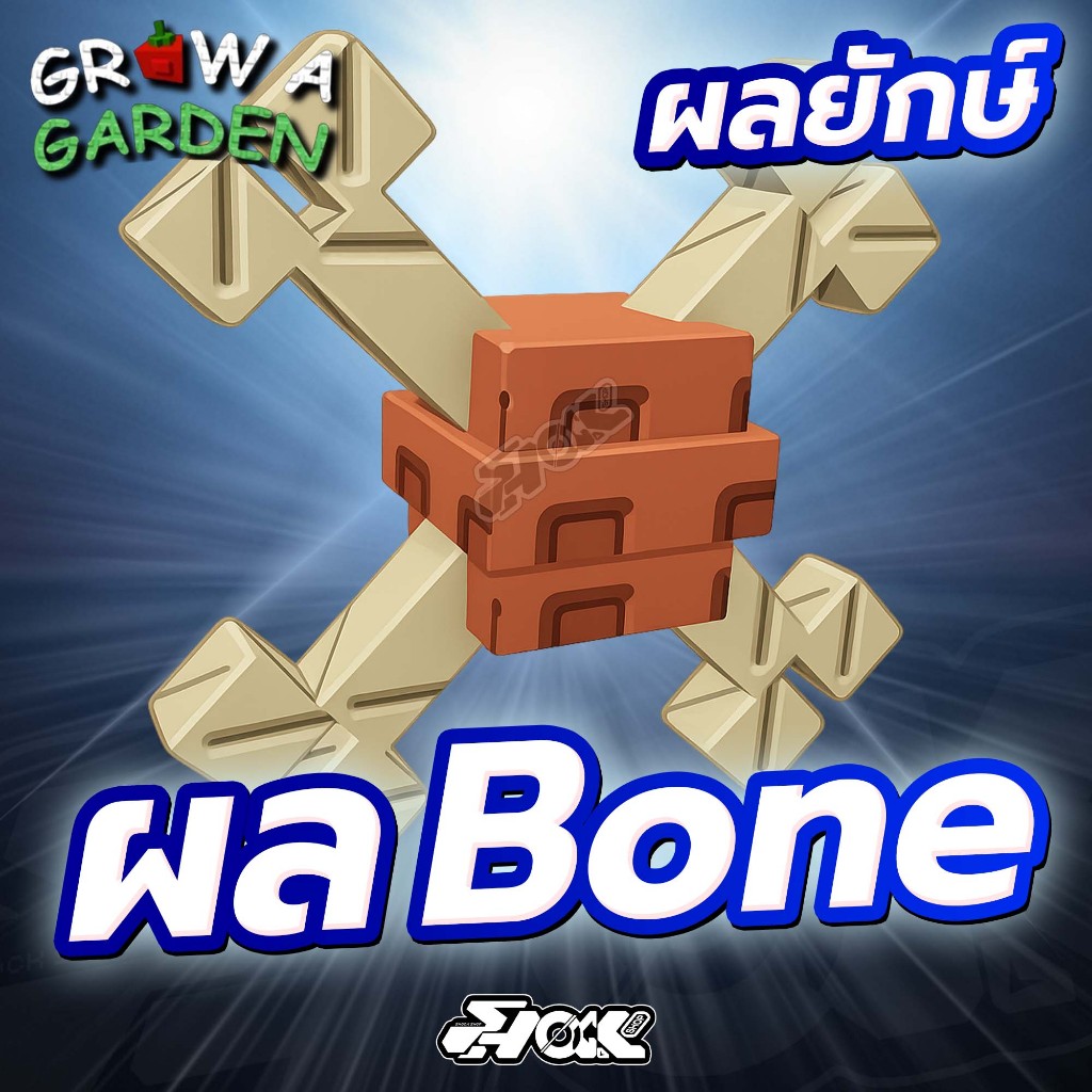 ไก่ (ผลยักษ์) Bone Blossom แมพ Grow a Gardenการันตีได้ผลใหญ่100% การ์ดสวยภาพคมชัด