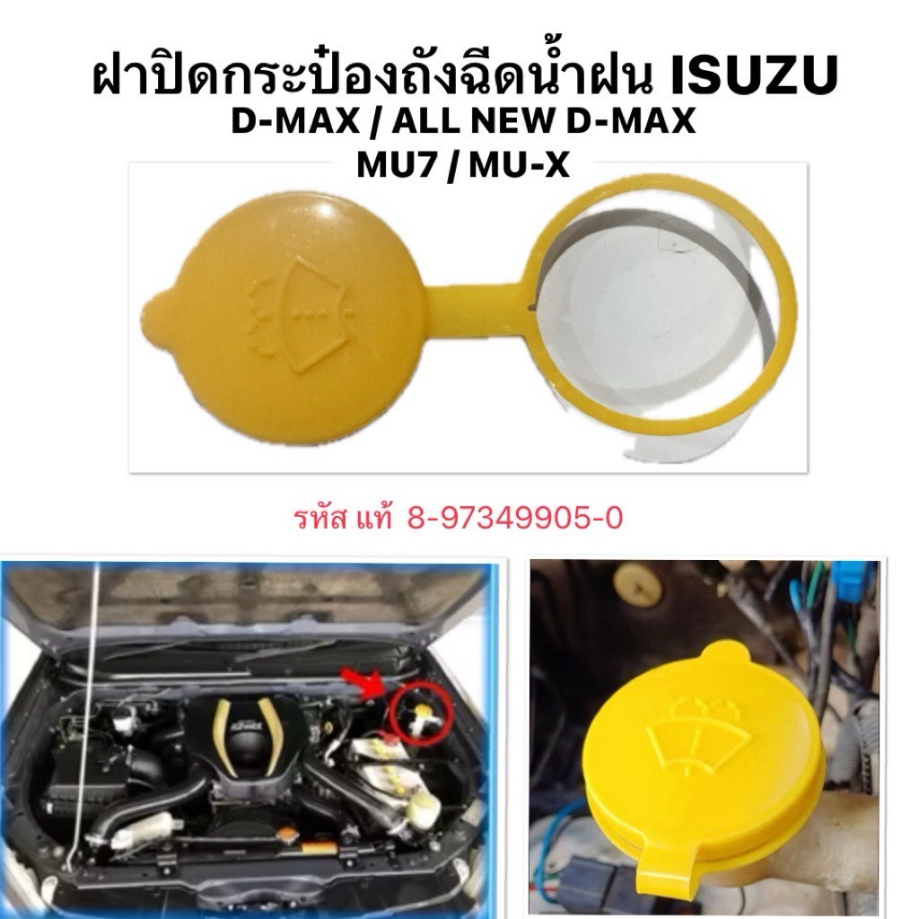 รหัส แท้  8-97349905-0 ฝาปิดกระป๋องฉีดน้ำฝน ISUZU D-MAX ALL NEW ฝาปิดน้ำฝน  อีซูซุ ดีแมกซ์ ออลนิว MU7 MU-X ถังฉีดน้ำฝน